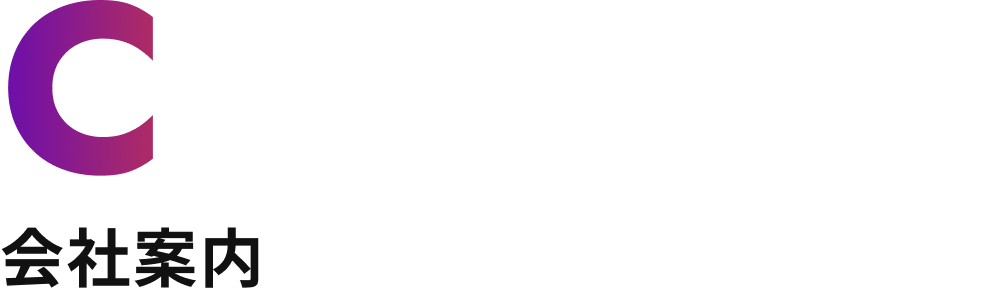 Company 会社案内