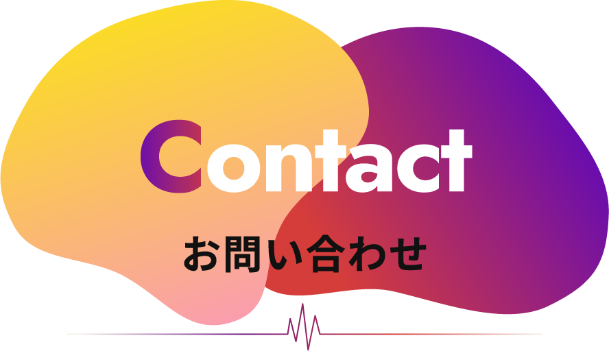 Contact お問い合わせ