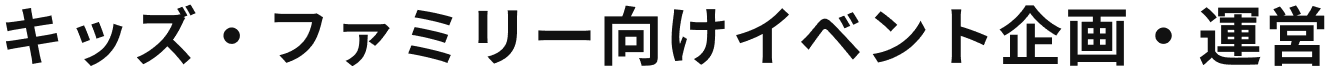 キッズ・ファミリー向けイベント企画・運営