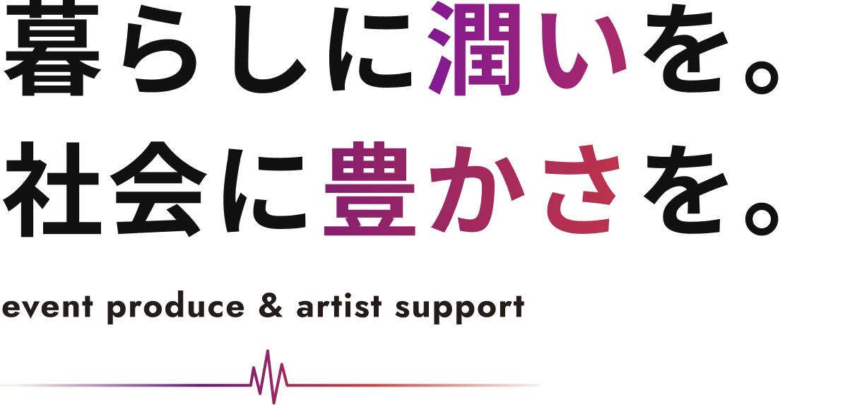 暮らしに潤いを 社会に豊かさを。