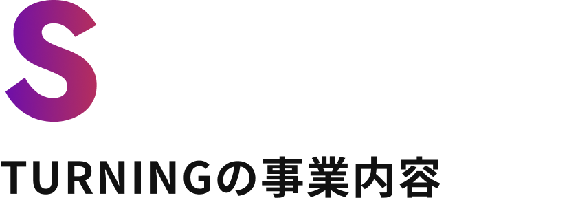Service TURNINGの事業内容
