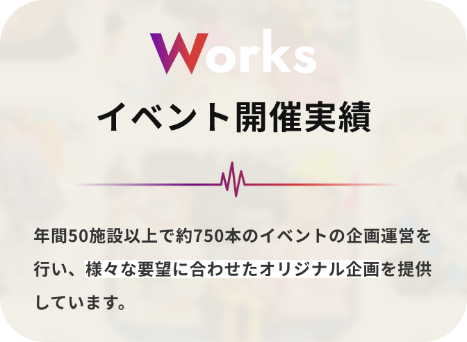Worksイベント開催実績