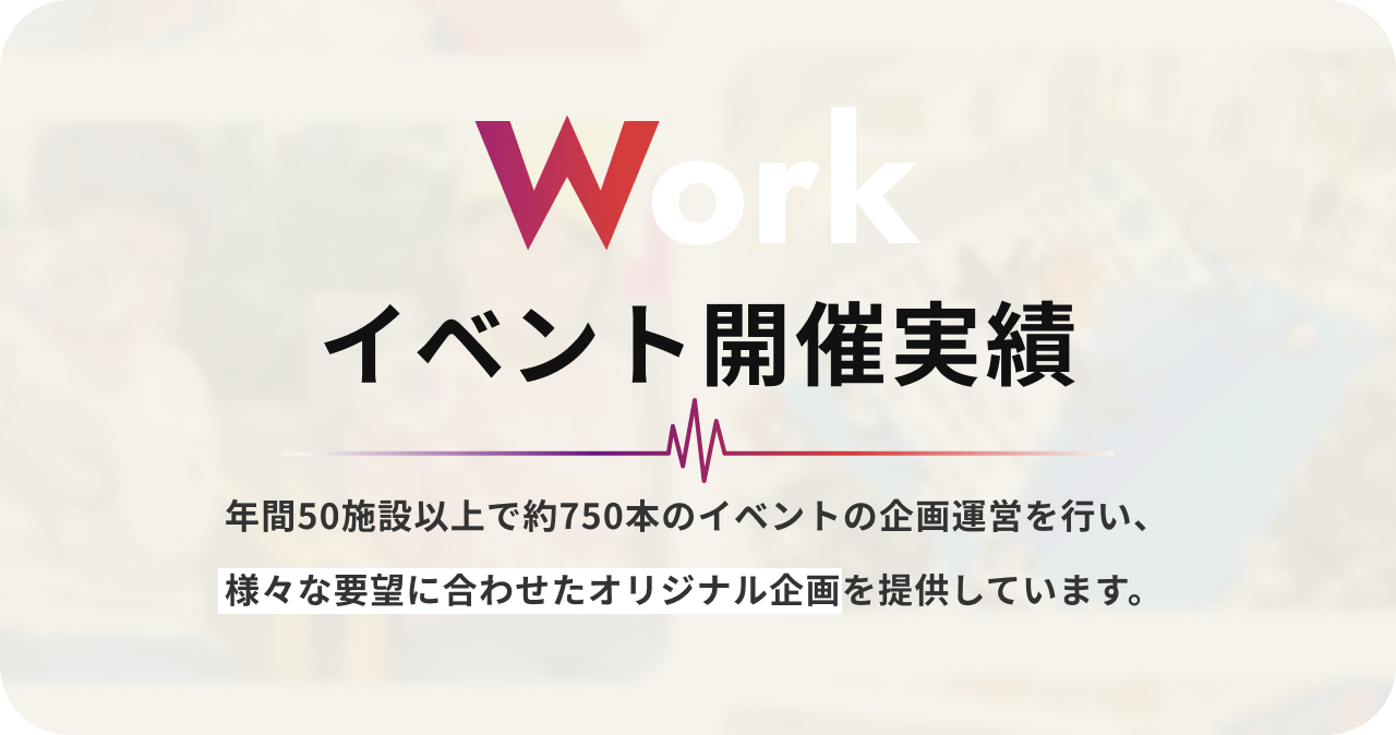 Worksイベント開催実績