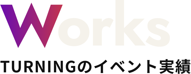 Works TURNINGのイベント実績